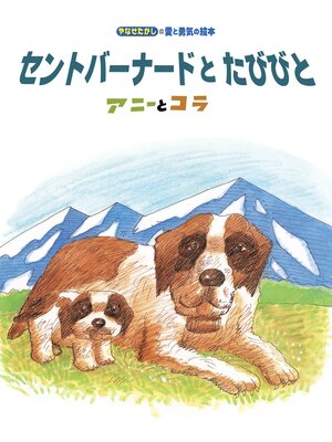 cover image of セントバーナードと　たびびと～アニーとコラ～